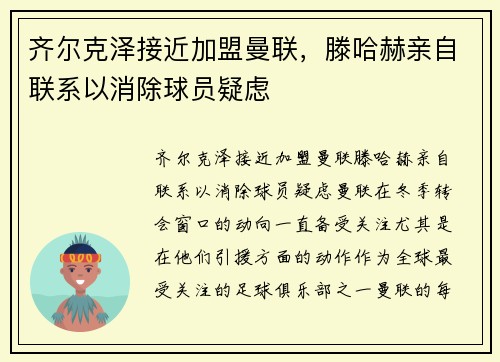 齐尔克泽接近加盟曼联，滕哈赫亲自联系以消除球员疑虑