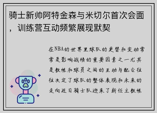 骑士新帅阿特金森与米切尔首次会面，训练营互动频繁展现默契