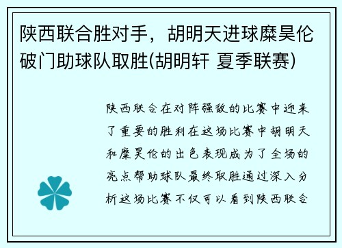 陕西联合胜对手，胡明天进球糜昊伦破门助球队取胜(胡明轩 夏季联赛)