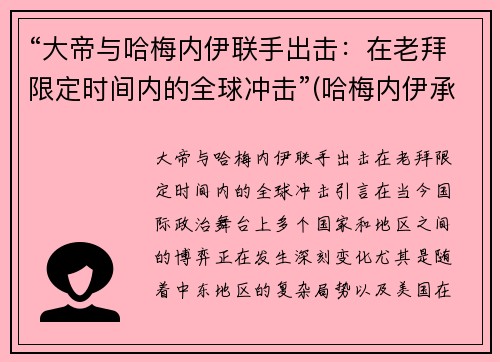 “大帝与哈梅内伊联手出击：在老拜限定时间内的全球冲击”(哈梅内伊承认)