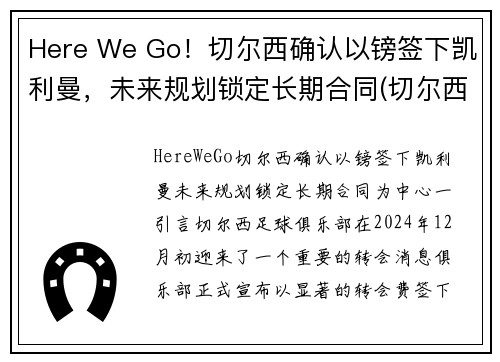 Here We Go！切尔西确认以镑签下凯利曼，未来规划锁定长期合同(切尔西1.5亿)