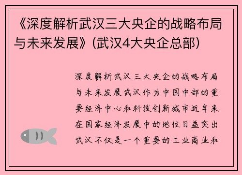 《深度解析武汉三大央企的战略布局与未来发展》(武汉4大央企总部)