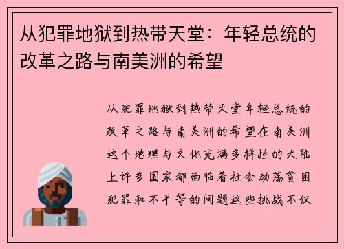 从犯罪地狱到热带天堂：年轻总统的改革之路与南美洲的希望