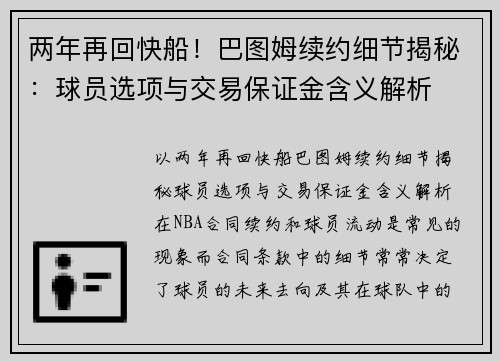 两年再回快船！巴图姆续约细节揭秘：球员选项与交易保证金含义解析