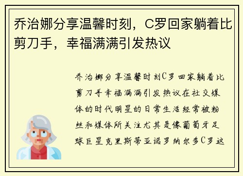 乔治娜分享温馨时刻，C罗回家躺着比剪刀手，幸福满满引发热议