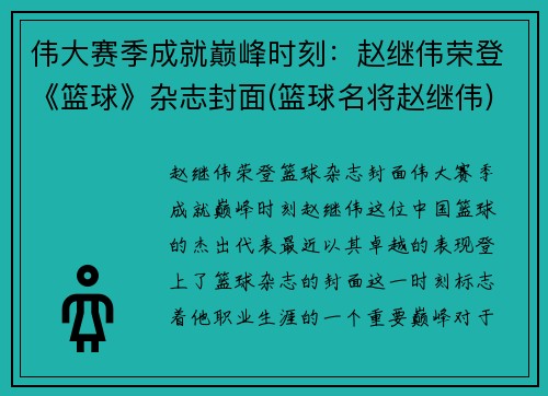 伟大赛季成就巅峰时刻：赵继伟荣登《篮球》杂志封面(篮球名将赵继伟)