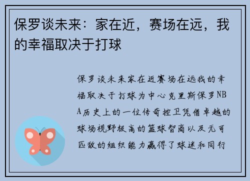 保罗谈未来：家在近，赛场在远，我的幸福取决于打球