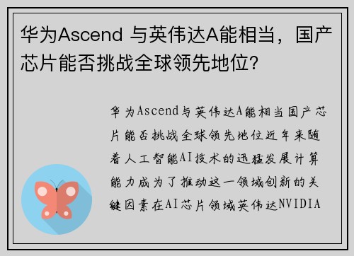 华为Ascend 与英伟达A能相当，国产芯片能否挑战全球领先地位？