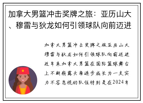 加拿大男篮冲击奖牌之旅：亚历山大、穆雷与狄龙如何引领球队向前迈进