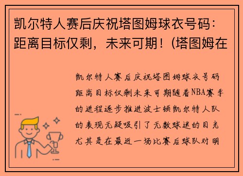 凯尔特人赛后庆祝塔图姆球衣号码：距离目标仅剩，未来可期！(塔图姆在凯尔特人打什么位置)