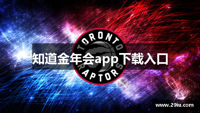 知道金年会app下载入口