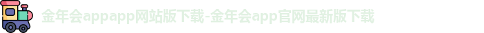 金年会app下载入口